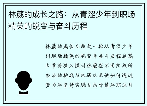 林葳的成长之路：从青涩少年到职场精英的蜕变与奋斗历程