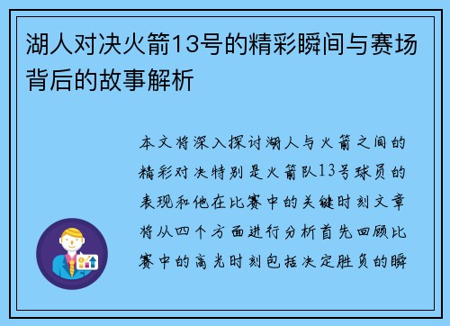 湖人对决火箭13号的精彩瞬间与赛场背后的故事解析