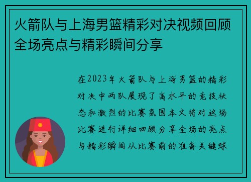 火箭队与上海男篮精彩对决视频回顾全场亮点与精彩瞬间分享