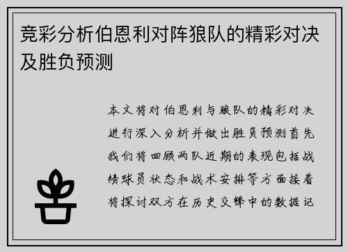 竞彩分析伯恩利对阵狼队的精彩对决及胜负预测