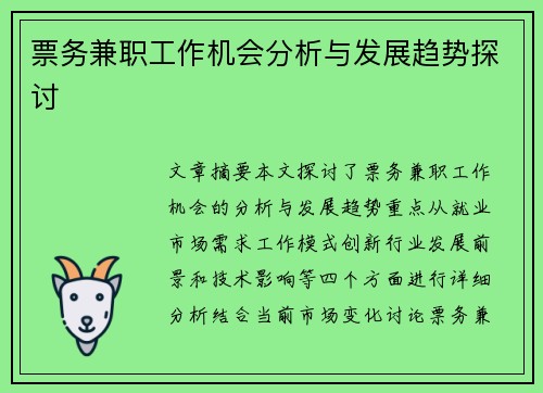 票务兼职工作机会分析与发展趋势探讨