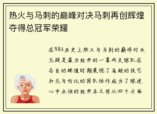 热火与马刺的巅峰对决马刺再创辉煌夺得总冠军荣耀