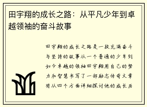 田宇翔的成长之路：从平凡少年到卓越领袖的奋斗故事