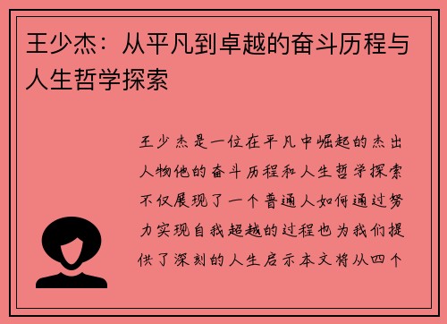 王少杰：从平凡到卓越的奋斗历程与人生哲学探索