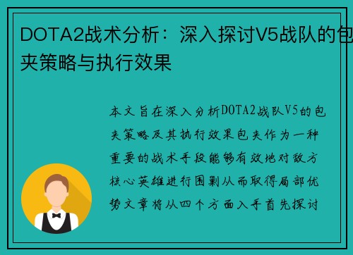 DOTA2战术分析：深入探讨V5战队的包夹策略与执行效果