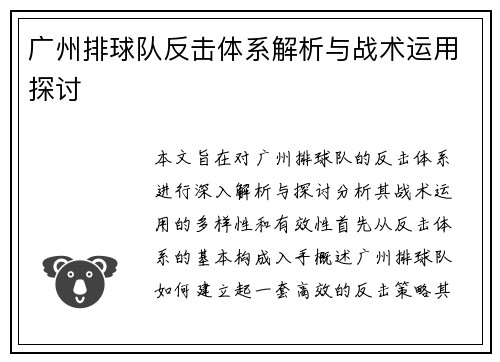广州排球队反击体系解析与战术运用探讨