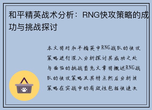 和平精英战术分析：RNG快攻策略的成功与挑战探讨