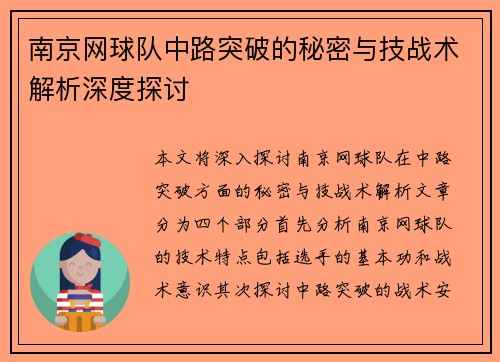 南京网球队中路突破的秘密与技战术解析深度探讨