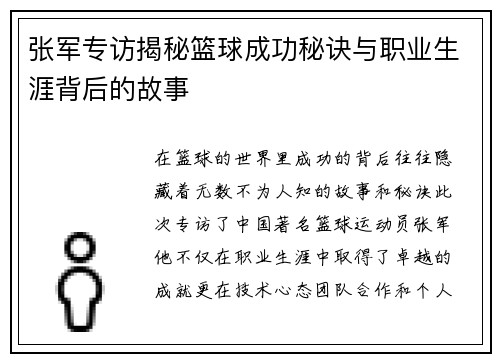 张军专访揭秘篮球成功秘诀与职业生涯背后的故事