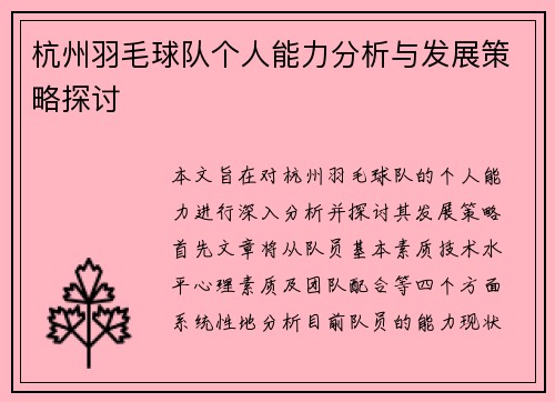 杭州羽毛球队个人能力分析与发展策略探讨