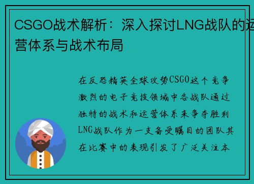 CSGO战术解析：深入探讨LNG战队的运营体系与战术布局