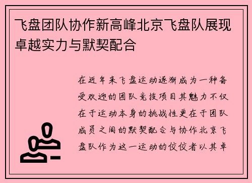 飞盘团队协作新高峰北京飞盘队展现卓越实力与默契配合