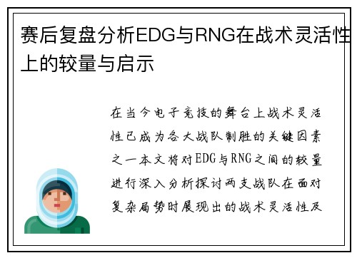 赛后复盘分析EDG与RNG在战术灵活性上的较量与启示
