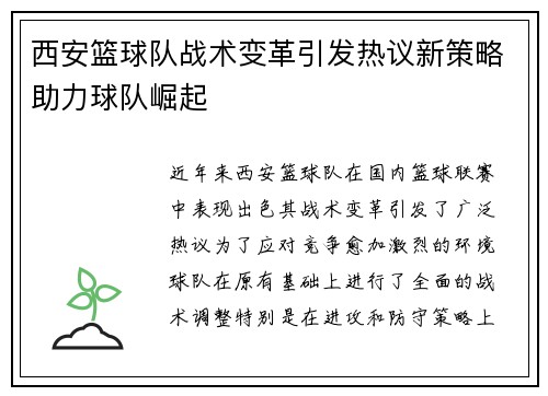 西安篮球队战术变革引发热议新策略助力球队崛起