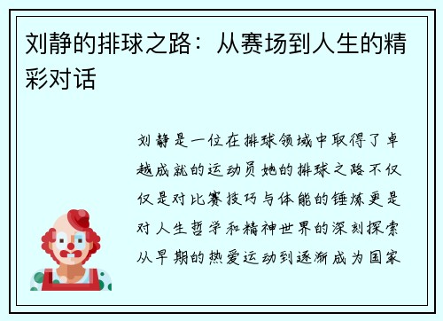 刘静的排球之路：从赛场到人生的精彩对话