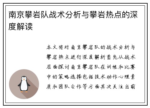 南京攀岩队战术分析与攀岩热点的深度解读