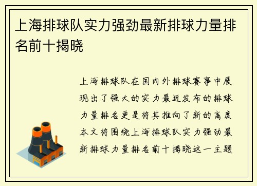 上海排球队实力强劲最新排球力量排名前十揭晓