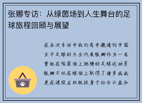 张娜专访：从绿茵场到人生舞台的足球旅程回顾与展望