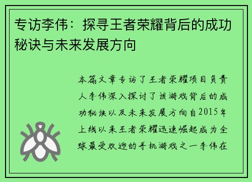专访李伟：探寻王者荣耀背后的成功秘诀与未来发展方向