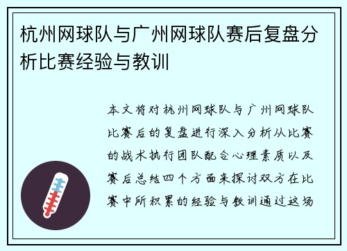杭州网球队与广州网球队赛后复盘分析比赛经验与教训