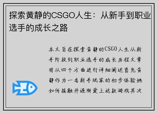 探索黄静的CSGO人生：从新手到职业选手的成长之路