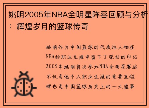姚明2005年NBA全明星阵容回顾与分析：辉煌岁月的篮球传奇