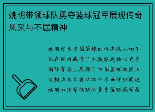 姚明带领球队勇夺篮球冠军展现传奇风采与不屈精神