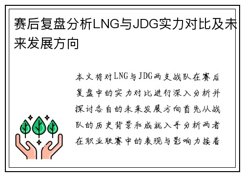 赛后复盘分析LNG与JDG实力对比及未来发展方向