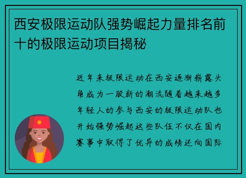 西安极限运动队强势崛起力量排名前十的极限运动项目揭秘