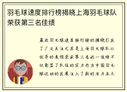 羽毛球速度排行榜揭晓上海羽毛球队荣获第三名佳绩
