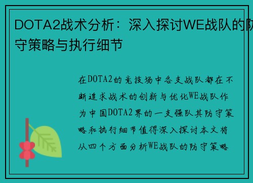 DOTA2战术分析：深入探讨WE战队的防守策略与执行细节