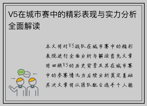 V5在城市赛中的精彩表现与实力分析全面解读