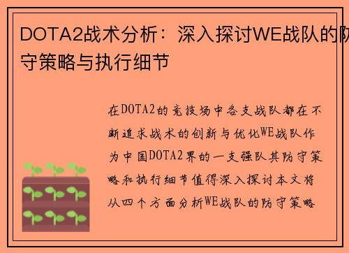 DOTA2战术分析：深入探讨WE战队的防守策略与执行细节