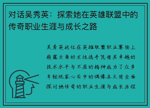 对话吴秀英：探索她在英雄联盟中的传奇职业生涯与成长之路