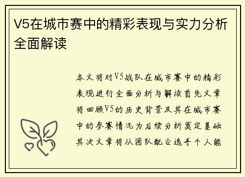 V5在城市赛中的精彩表现与实力分析全面解读