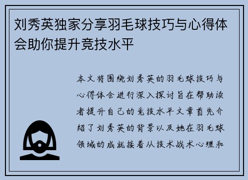 刘秀英独家分享羽毛球技巧与心得体会助你提升竞技水平
