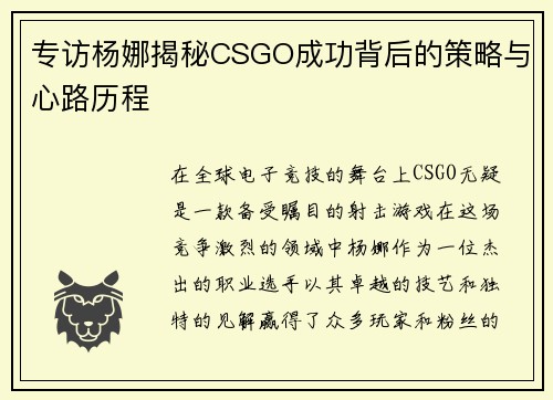 专访杨娜揭秘CSGO成功背后的策略与心路历程