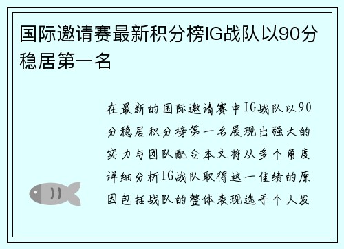 国际邀请赛最新积分榜IG战队以90分稳居第一名