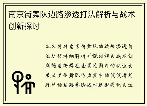 南京街舞队边路渗透打法解析与战术创新探讨