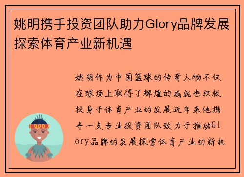 姚明携手投资团队助力Glory品牌发展探索体育产业新机遇