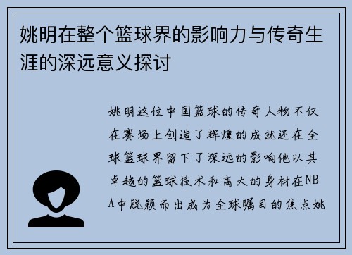 姚明在整个篮球界的影响力与传奇生涯的深远意义探讨