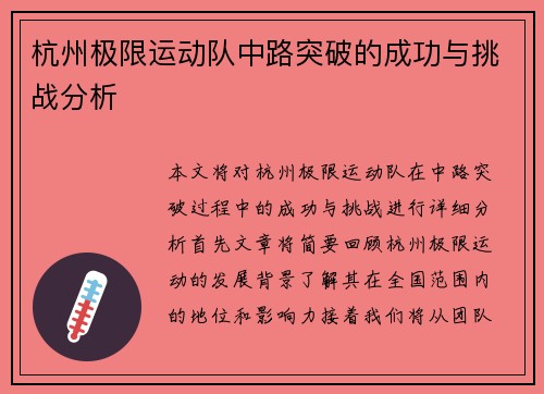 杭州极限运动队中路突破的成功与挑战分析