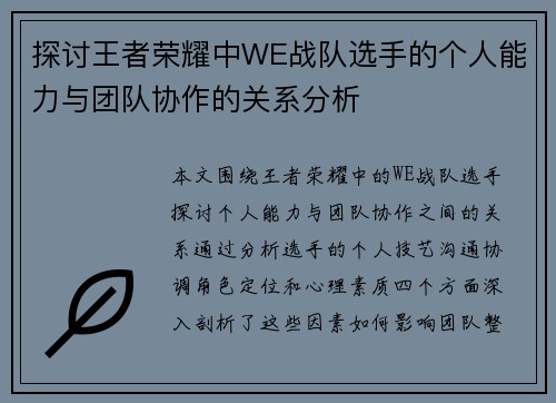 探讨王者荣耀中WE战队选手的个人能力与团队协作的关系分析