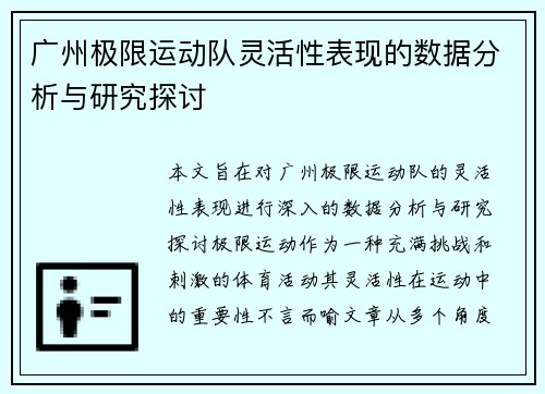 广州极限运动队灵活性表现的数据分析与研究探讨