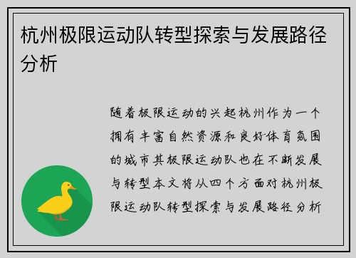 杭州极限运动队转型探索与发展路径分析