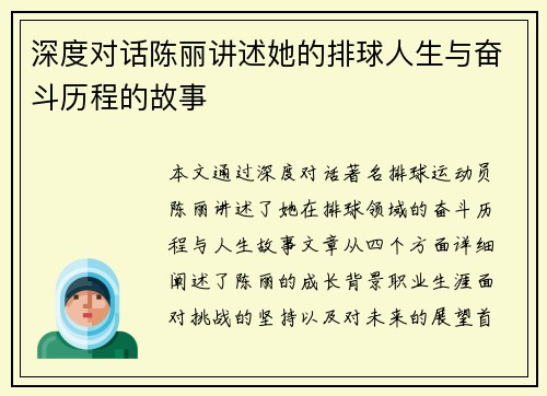 深度对话陈丽讲述她的排球人生与奋斗历程的故事