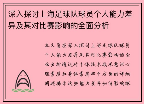 深入探讨上海足球队球员个人能力差异及其对比赛影响的全面分析