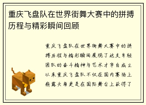 重庆飞盘队在世界街舞大赛中的拼搏历程与精彩瞬间回顾
