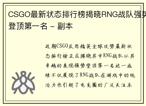 CSGO最新状态排行榜揭晓RNG战队强势登顶第一名 - 副本