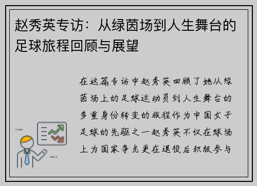 赵秀英专访：从绿茵场到人生舞台的足球旅程回顾与展望